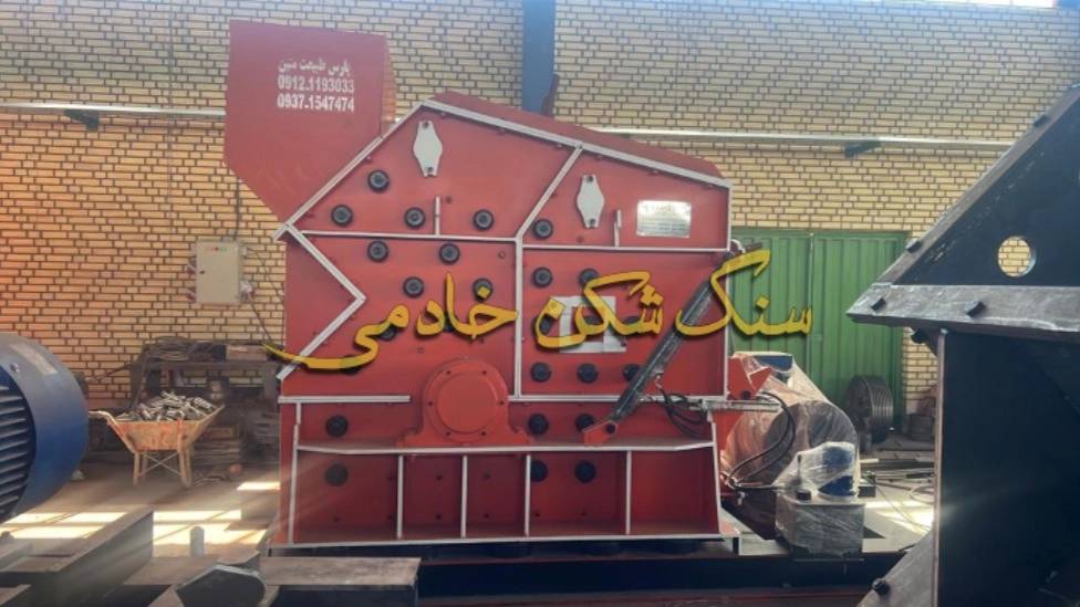 تولید سنگ شکن در تهران